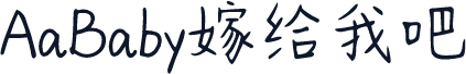 AaBaby嫁给我吧