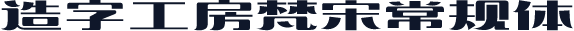 造字工房梵宋常规体