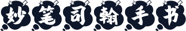 妙笔司翰手书