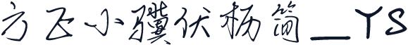 方正小骥伏枥简_YS