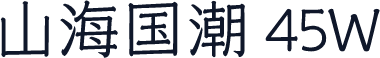 山海国潮 45W