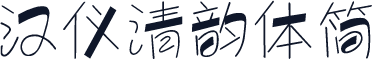 汉仪清韵体简