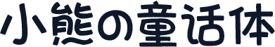 小熊の童话体