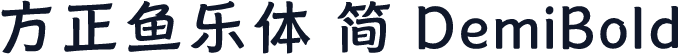 方正鱼乐体 简 DemiBold