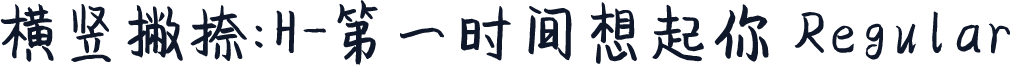 横竖撇捺：H-第一时间想起你 Regular
