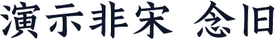 演示非宋 念旧