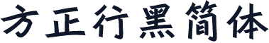 方正行黑简体