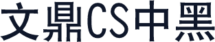 文鼎CS中黑