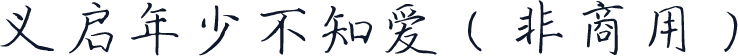 义启年少不知爱（非商用）