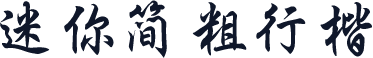迷你简粗行楷