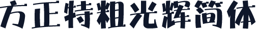方正特粗光辉简体