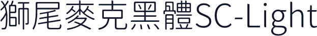 獅尾麥克黑體SC-Light