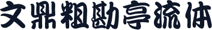 文鼎粗勘亭流体