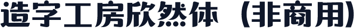 造字工房欣然体（非商用）