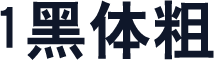 1黑体粗