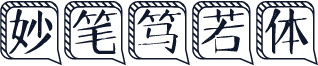 妙笔笃若体