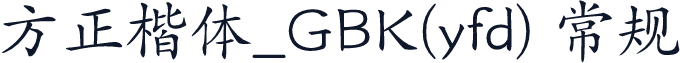 方正楷体_GBK(yfd) 常规