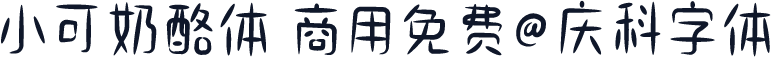 小可奶酪体 商用免费@庆科字体