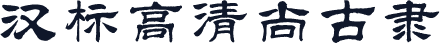 汉标高清尚古隶