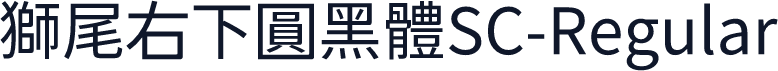 獅尾右下圓黑體SC-Regular