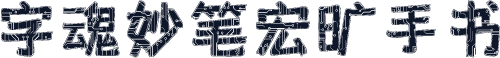 字魂妙笔宏旷手书