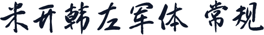 米开韩左军体 常规
