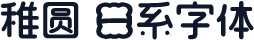 稚圆 日系字体