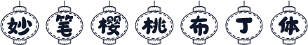 妙笔樱桃布丁体
