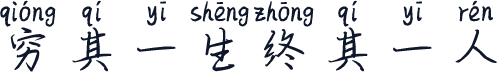 穷其一生终其一人