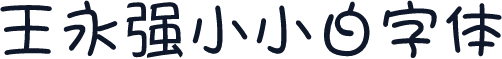 王永强小小白字体