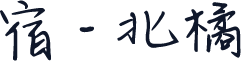 宿 - 北橘