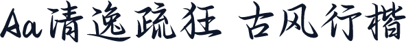 Aa清逸疏狂 古风行楷