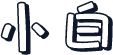 小白