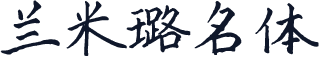 兰米璐名体