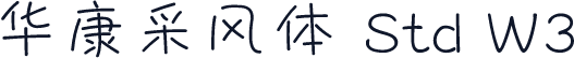 华康采风体 Std W3