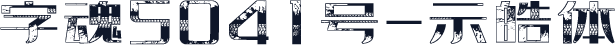 字魂5041号-示皓体