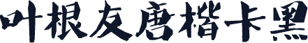 叶根友唐楷卡黑