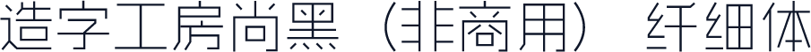 造字工房尚黑（非商用） 纤细体