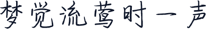 梦觉流莺时一声