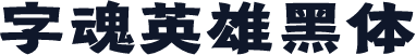 字魂英雄黑体