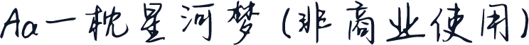 Aa一枕星河梦 (非商业使用)