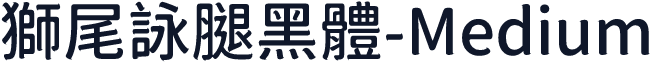 獅尾詠腿黑體-Medium