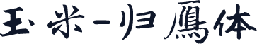 玉米-归雁体