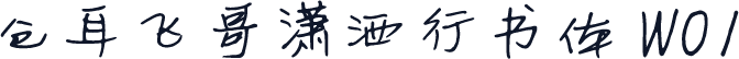 仓耳飞哥潇洒行书体 W01