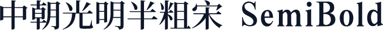 中朝光明半粗宋 SemiBold