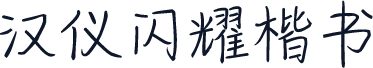 汉仪闪耀楷书