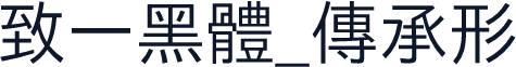致一黑體_傳承形