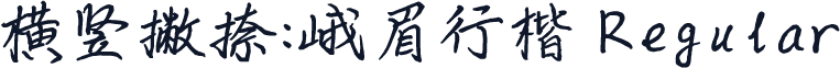 横竖撇捺：峨眉行楷 Regular