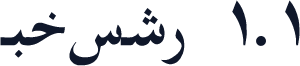 Farsi 1.1
