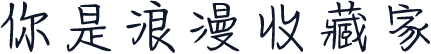 你是浪漫收藏家